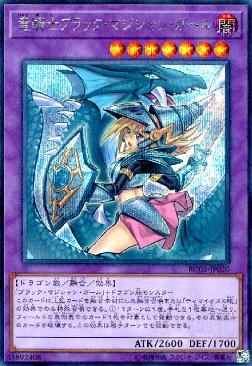 人気を誇る 竜騎士ブラックマジシャンガール(シークレット)(イラスト違い 【削除予定】その他