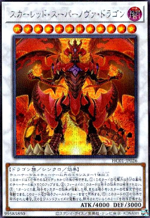 スカーレッド・スーパーノヴァ・ドラゴン(シークレット