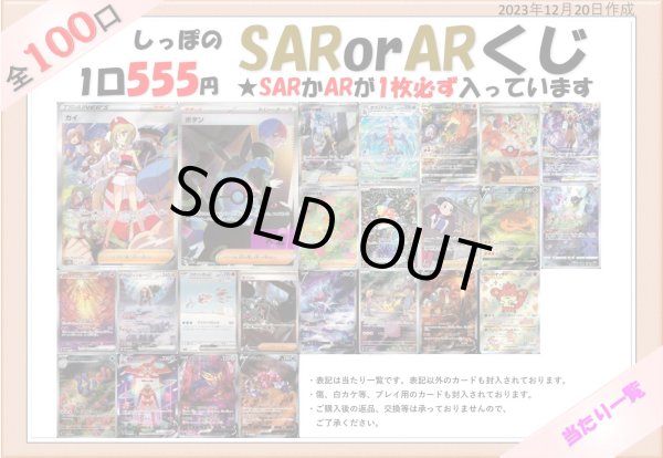 画像1: 12月20日販売開始!SAR・AR555円くじ (1)