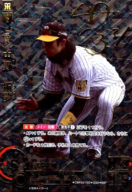 中野 拓夢(SSP)(CBP03-T02) - トレカショップ竜のしっぽ