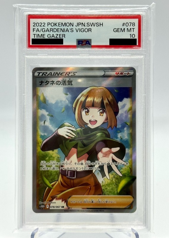 PSA10 2022 ナタネの活気 SR ポケモンカードゲーム （HAH1C-054