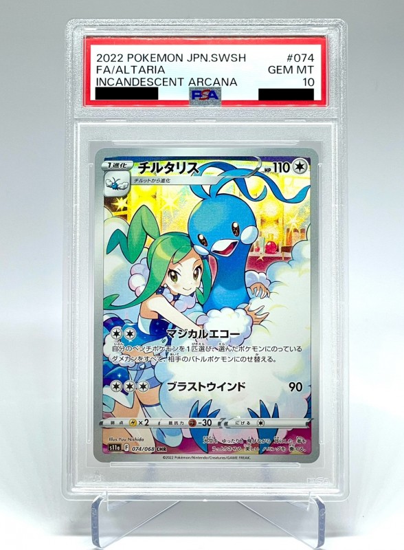 チルタリス CHR PSA10 4連番 074 【公式通販】