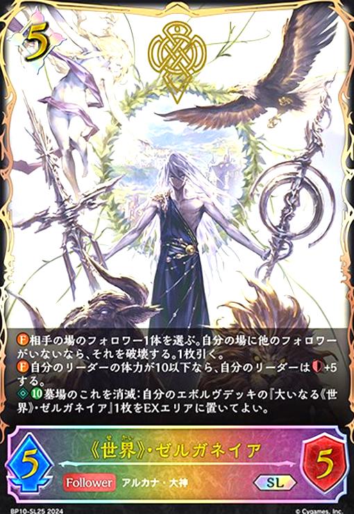 もらって 嬉しい お歳暮 ランキング シャドウバースエボルヴ 《世界》・ゼルガネイア セット SL仕様 シャドウバース エボルヴ