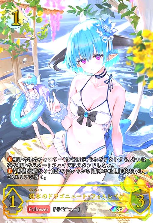 銀氷のドラゴニュート・フィルレイン UR [SP01-U15]（銀氷の
