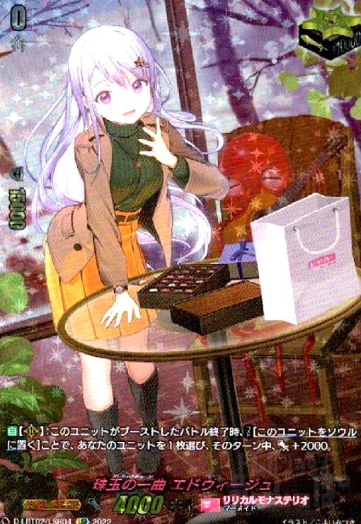 珠玉の一曲エドウィージュLSR