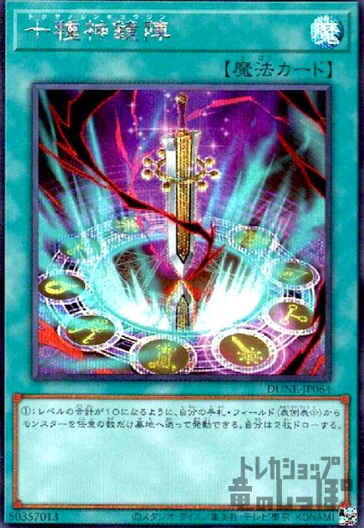 十種神鏡陣【シークレット】 - トレカショップ竜のしっぽ