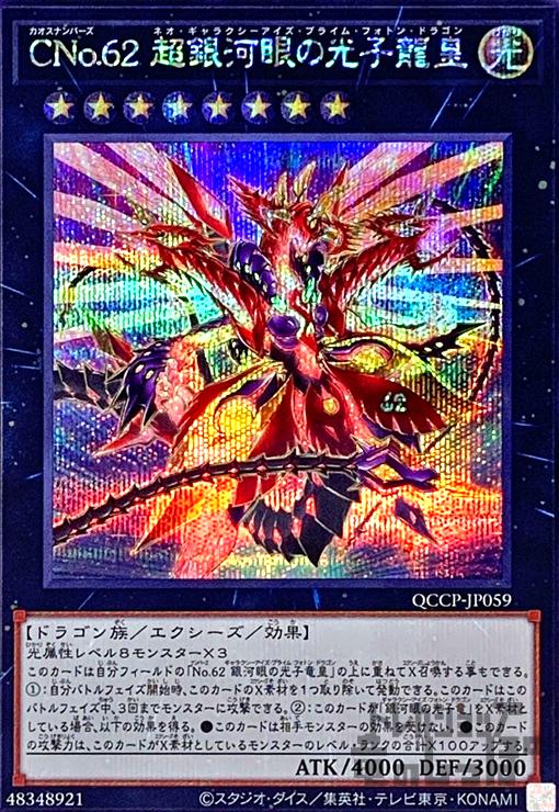 遊戯王 CNo.62 超銀河眼の光子龍皇 プリズマティックシークレット